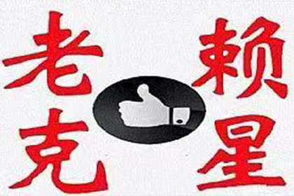 货款回收策略